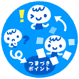 スモールステップで何回も